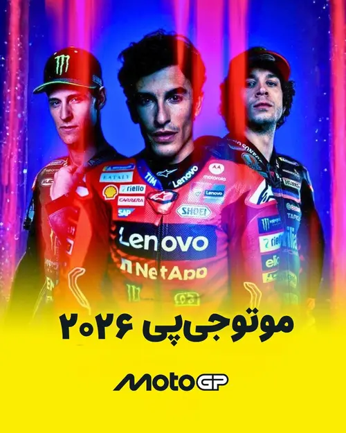 موتوجی‌پی ۲۰۲۶