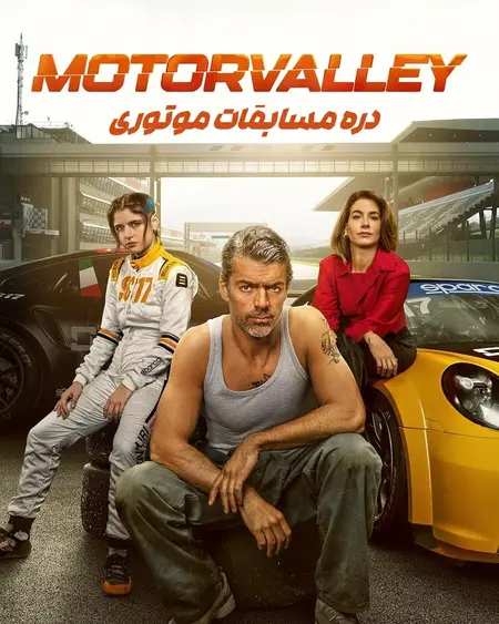 موتوروالی؛ دره مسابقات موتوری