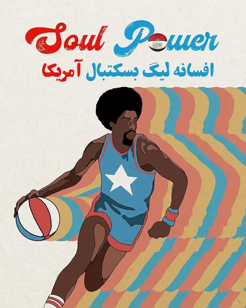 قدرت روح: افسانه لیگ بسکتبال آمریکا