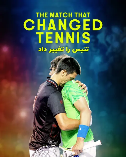 مسابقه‌ای که تنیس را تغییر داد ۲۰۲۶