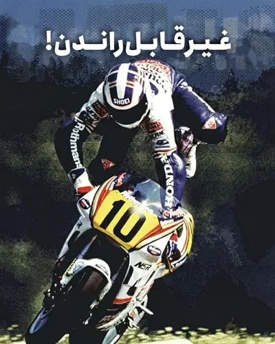 غیرقابل‌راندن‌: داستان موتورهای دهه ۱۹۸۰