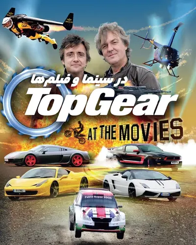 تاپ گیر: در سینما و فیلم‌ها