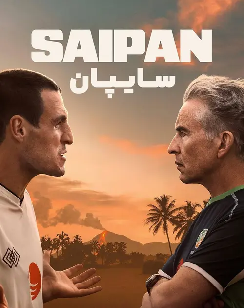 سایپان ۲۰۲۵