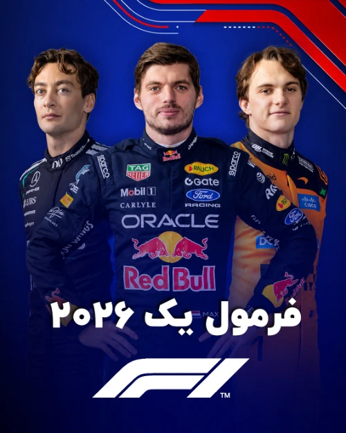 فرمول یک ۲۰۲۶