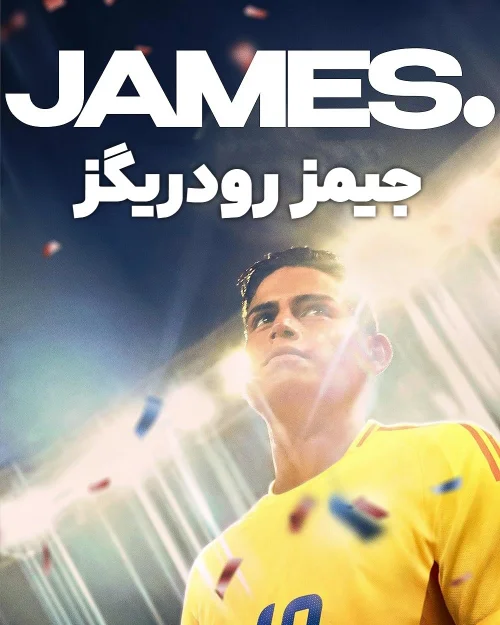 جیمز رودریگز