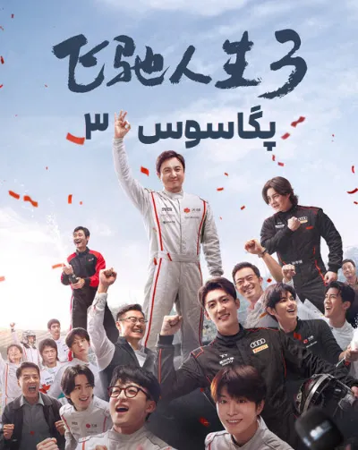 پگاسوس ۳