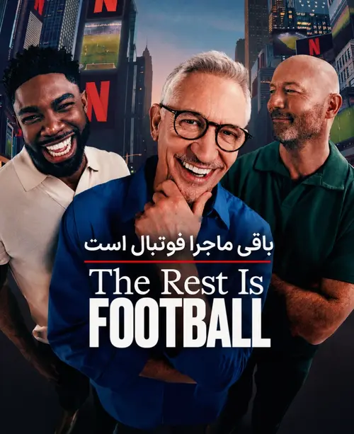 باقی ماجرا فوتبال است