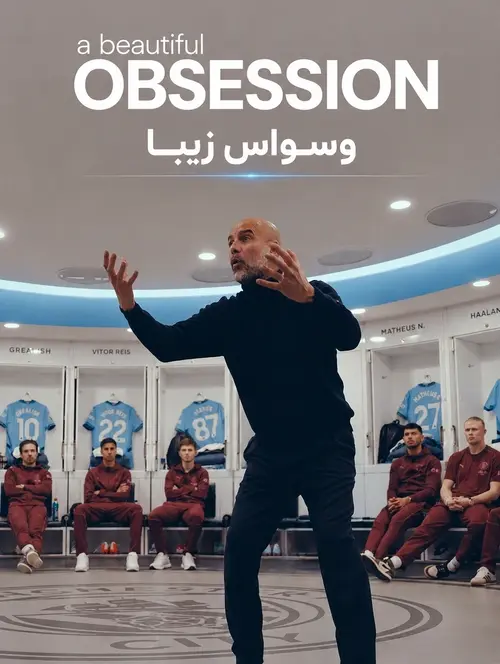 وسواس زیبا؛ پپ گواردیولا