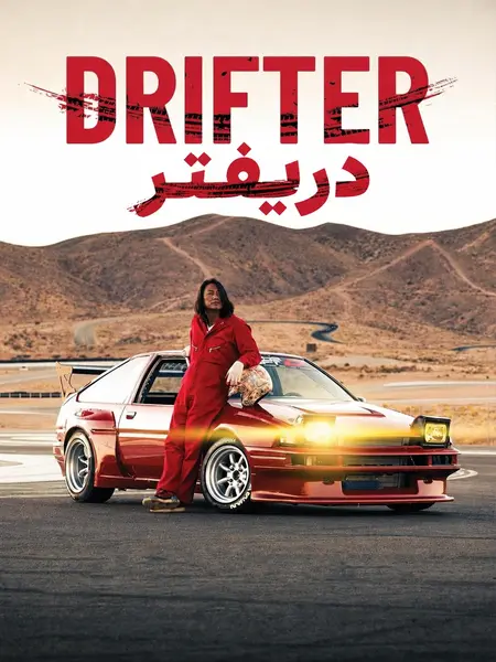 دریفتر ۲۰۲۶