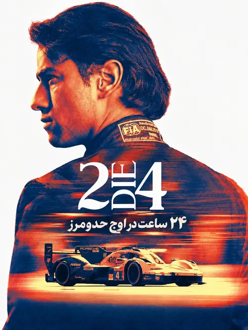 ۲۴ ساعت در اوج حدومرز ۲۰۲۶