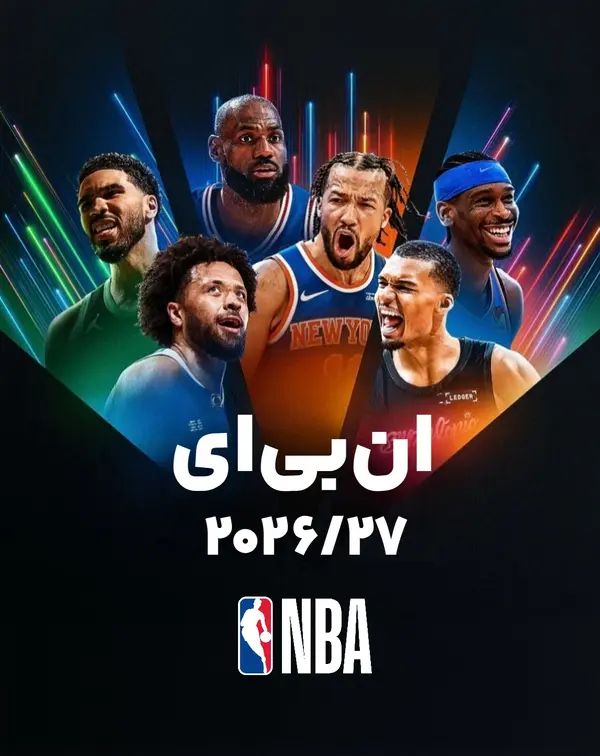 ان بی ای ۲۰۲۶/۲۰۲۷