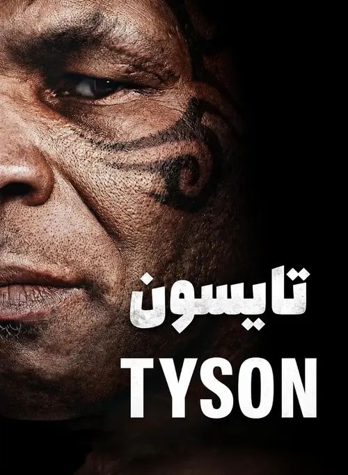 مایک تایسون